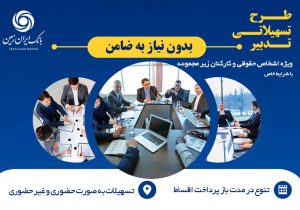 طرح تسهیلاتی تدبیر بانک ایران زمین برای کارمندان شرکت ها