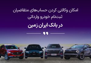 آمادگی بانک ایران زمین برای معرفی حساب وکالتی جهت خرید خودروهای وارداتی