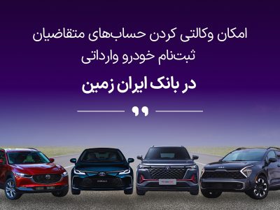 آمادگی بانک ایران زمین برای معرفی حساب وکالتی جهت خرید خودروهای وارداتی