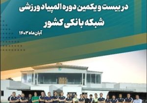 بانک سپه قهرمان مسابقات المپیاد ورزشی شبکه بانکی کشور شد