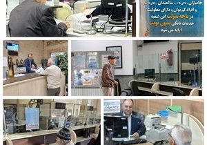 راه اندازی “باجه منزلت”  در تمام شعب بانک سپه‌ ویژه تکریم پیشکسوتان، جانبازان، سالمندان و افراد کم توان