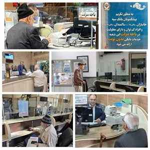 راه اندازی “باجه منزلت”  در تمام شعب بانک سپه‌ ویژه تکریم پیشکسوتان، جانبازان، سالمندان و افراد کم توان