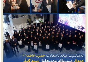 دیدار صمیمانه مدیر عامل بیمه کوثر با بانوان همکار و تجلیل از آنان