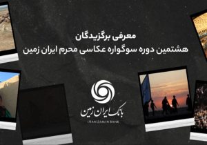 اسامی برندگان هشتمین سوگواره عکاسی محرم ایران زمین اعلام شد