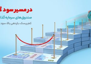۳۰٫۶ درصد؛ سود موثر سالانه صندوق سرمایه‌گذاری بانک گردشگری