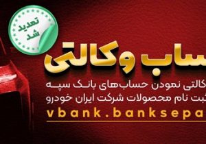 مهلت امکان وکالتی کردن حساب‌های بانک سپه در طرح ثبت نام محصولات شرکت ایران خودرو تمدید شد