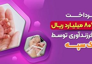 پرداخت ۱۷ هزارو ۸۰۷ میلیارد ریال تسهیلات فرزندآوری توسط بانک سپه