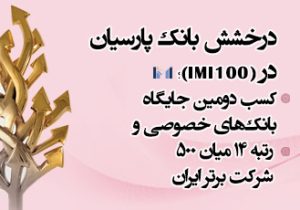 کسب دومین جایگاه بانک‌های خصوصی و رتبه ۱۴ میان ۵۰۰ شرکت برتر ایران