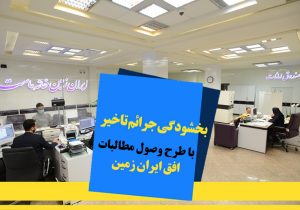 اجرای طرح ویژه وصول مطالبات همراه با بخشودگی در بانک ایران زمین