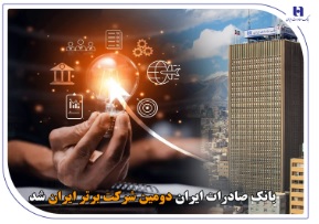 بانک صادرات ایران دومین شرکت برتر ایران شد