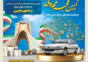 کمپین فجر مهدوی بیمه کوثر