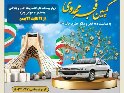 کمپین فجر مهدوی بیمه کوثر