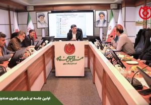 اولین جلسه ی شورای راهبری صندوق قرض الحسنه شاهد برگزار شد