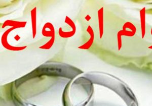 رکورد اعطای تسهیلات ازدواج، تهیه جهیزیه و فرزندآوری بانکهای خصوصی شکسته شد