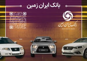 آمادگی بانک ایران زمین برای معرفی حساب وکالتی جهت خرید خودروهای داخلی