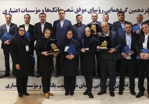 تقدیر از روسای موفق شعب بانک پارسیان در پانزدهمین گردهمایی روسای موفق شعب بانکهای کشور
