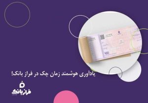 یادآوری هوشمند زمان چک در فراز بانک!