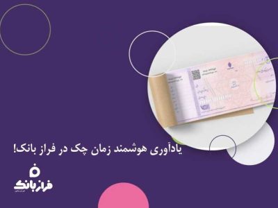 یادآوری هوشمند زمان چک در فراز بانک!