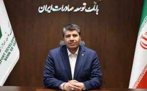 تغییر ریل اعتباری و رشد ۹۳ درصدی منابع بانک توسعه صادرات ایران