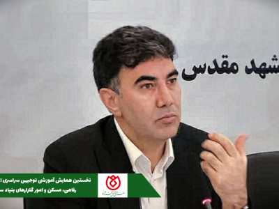 حضور مدیر عامل صندوق قرض‌الحسنه شاهد در نخستین همایش آموزشی توجیهی سراسری ادارات کل تسهیلات رفاهی، مسکن و امور گلزارهای بنیاد