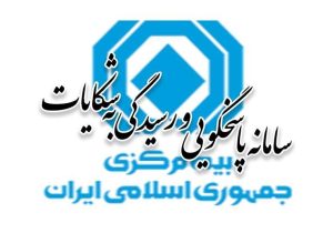 آمار ده‌ماهه شکایات بیمه‌گذاران از شرکت‌های بیمه منتشر شد