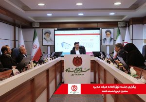 برگزاری جلسه فوق‌العاده هیات مدیره صندوق قرض‌الحسنه شاهد