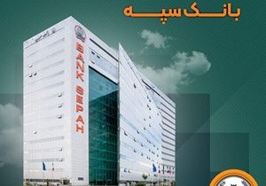 تعطیلی واحدهای ستادی و شعب بانک سپه در استان تهران در روز دوشنبه ۶ اسفند/ شعب کشیک در تهران فعال هستند