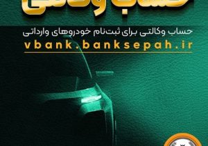 امکان وکالتی نمودن حساب مشتریان بانک سپه در طرح فروش خودروهای وارداتی