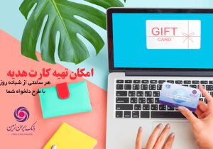 کارت هدیه مجازی بانک ایران زمین همراه با پیام صوتی