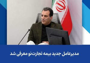 مدیرعامل جدید بیمه تجارت‌نو معرفی شد