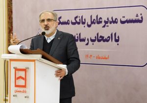 بانک مسکن همچنان برای پیشبرد نهضت ملی مسکن مصمم است / پیگیری افزایش سرمایه با استفاده از تمامی ظرفیت‌های قانونی