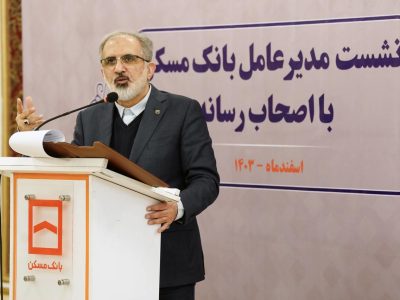 بانک مسکن همچنان برای پیشبرد نهضت ملی مسکن مصمم است / پیگیری افزایش سرمایه با استفاده از تمامی ظرفیت‌های قانونی