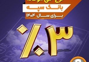 نرخ حق الوکاله بانک سپه برای سال ۱۴۰۴ سه درصد تعیین شد