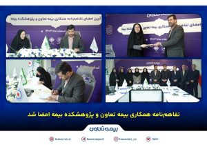 تفاهم‌نامه همکاری بیمه تعاون و پژوهشکده بیمه امضا شد /علیپور یزدی: پژوهش، کلید توسعه صنعت بیمه است