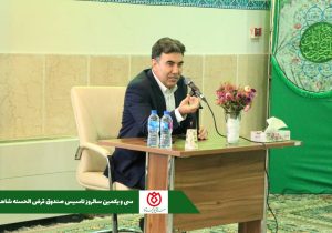 برگزاری مراسم سی و یکمین سالروز تاسیس صندوق قرض الحسنه شاهد
