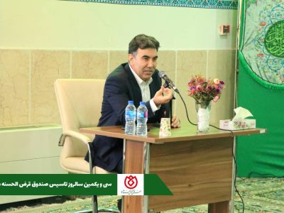 برگزاری مراسم سی و یکمین سالروز تاسیس صندوق قرض الحسنه شاهد