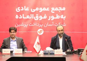 ترکیب جدید هیئت مدیره آسان پرداخت معلوم شد