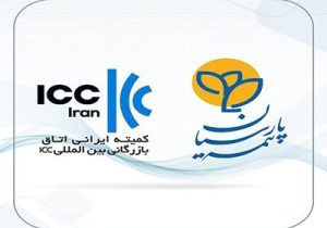 بیمه پارسیان بعنوان تنها شرکت بیمه عضو کمیته ایرانی اتاق بازرگانی بین المللی انتخاب شد