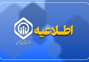 اطلاعیه سازمان تأمین اجتماعی درباره زمان پرداخت مابه‌التفاوت متناسب‌سازی