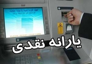 زمان واریز و برداشت یارانه نقدی شهریورماه ۱۴۰۴