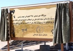 افتتاح نیروگاه خورشیدی ۳۵۰ کیلوواتی شهید رئیسی استان قم با مشارکت بانک سپه