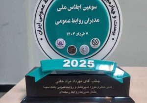 اهدای نشان عالی مدیریت روابط‌ رسانه‌ای به روابط‌عمومی بانک سینا