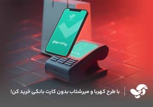 پیاده‌سازی پروژه‌های ملی کهربا و میر شتاب در آسان پرداخت