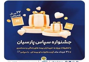 بیمه پارسیان با طرح ویژه «سپاس» به استقبال ۲۲ سالگی رفت
