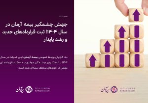 جهش چشمگیر بیمه آرمان در سال ۱۴۰۴؛ ثبت قراردادهای جدید و رشد پایدار