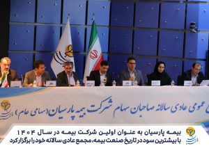 بیمه پارسیان به عنوان اولین شرکت بیمه در سال ۱۴۰۴، با بیشترین سود در تاریخ صنعت بیمه مجمع عادی سالانه خود را برگزار کرد
