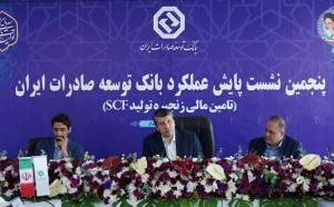 برگزاری پنجمین نشست پایش عملکرد بانک توسعه صادرات ایران