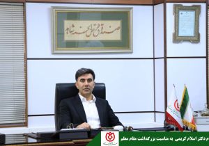 پیام تبریک مدیر عامل و رئیس هیات مدیره صندوق قرض الحسنه شاهد به مناسبت روز معلم