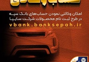 امکان وکالتی نمودن حساب‌های بانک سپه در طرح ثبت نام محصولات شرکت سایپا فراهم شد
