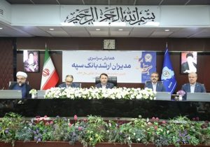 همایش مدیران ارشد بانک سپه همزمان با یکصد سالگی این بانک برگزار شد